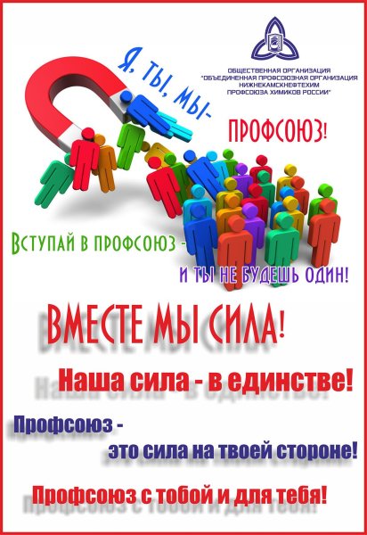 Профсоюзный агитплакат