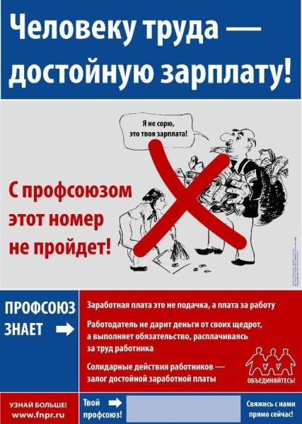 Лозунги профсоюза
