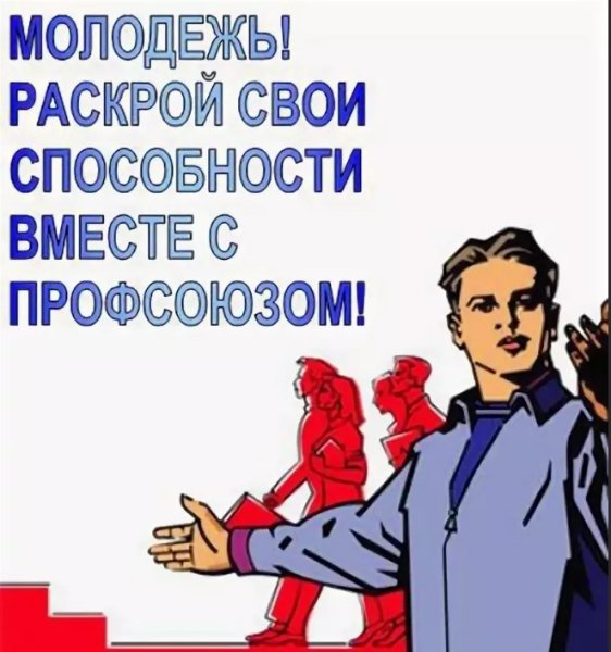 Профсоюзные плакаты