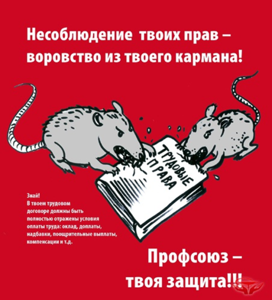 Профсоюз плакат