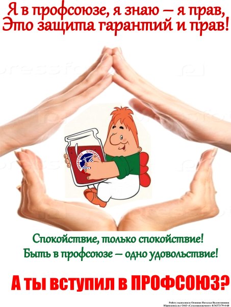 Профсоюзный агитплакат