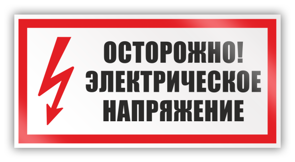 Знак "осторожно, электрическое напряжение" 300мм