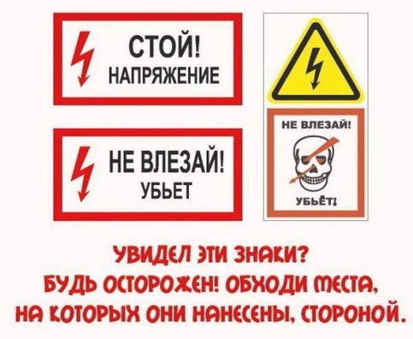 Знаки электробезопасности