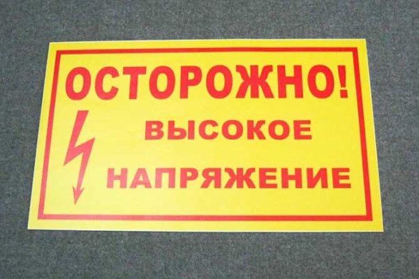 Осторожно высокое напряжение знак