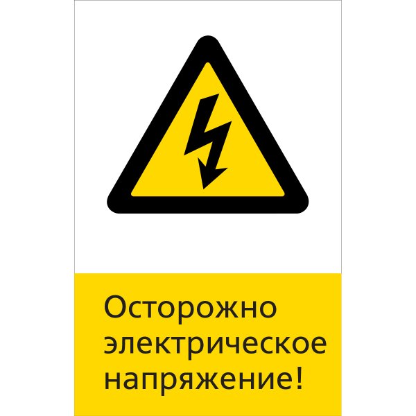 Знак "осторожно, электрическое напряжение" 300мм