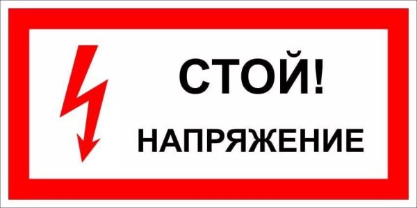 Предупреждающие знаки электробезопасности