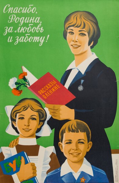Советские плакаты про учителей