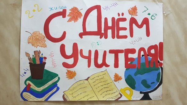 Конкурс плакатов ко Дню учителя