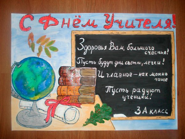 Плакат "с днем учителя!"