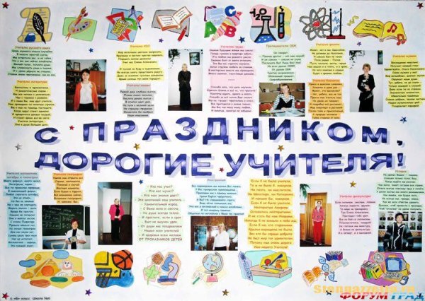Стенгазета ко Дню учителя