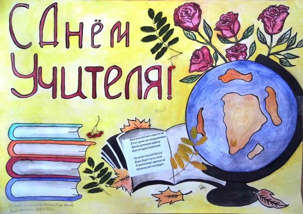 Плакакат на день учителя