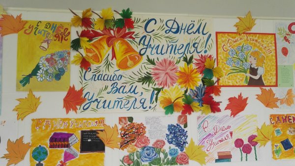Поздравление учителю плакат