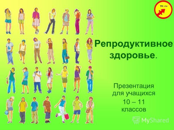 Особенности репродуктивного здоровья подростков