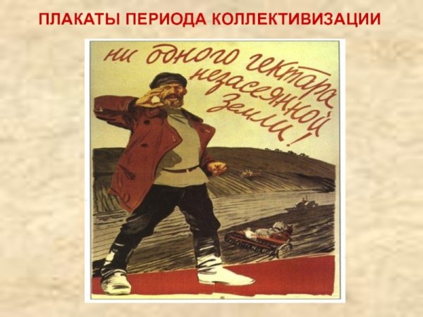 Плакаты периода коллективизации