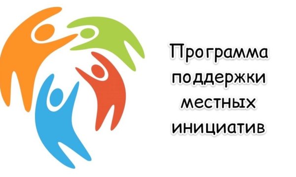 Программа поддержки местных инициатив