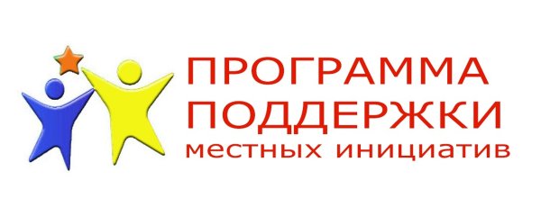 Программа поддержки местных инициатив логотип