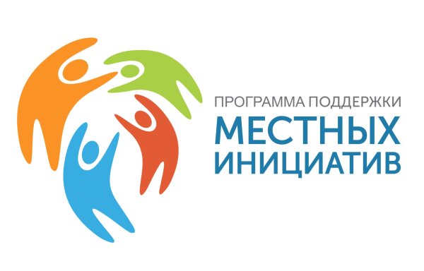 Программа поддержки местных инициатив