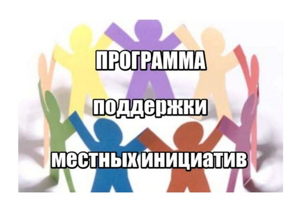 ППМИ проект поддержки местных инициатив