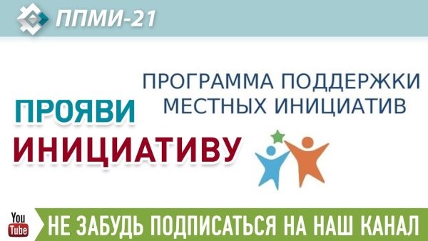 Поддержка местных инициатив