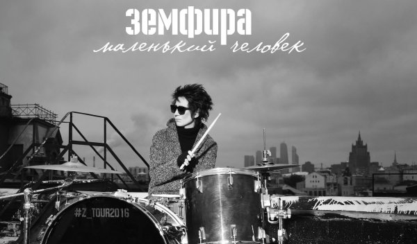 Земфира маленький человек концерт