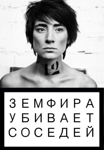 Земфира Постер