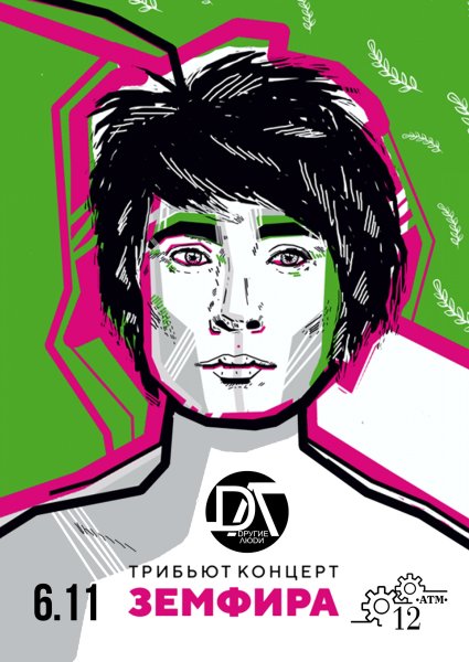 Земфира Постер