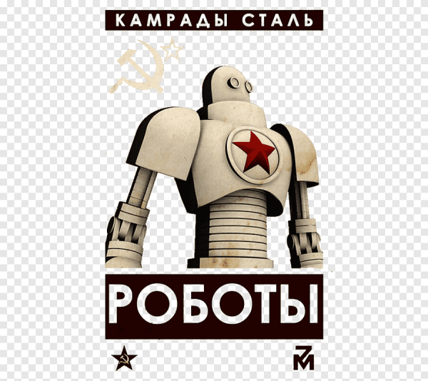Советские плакаты с роботами