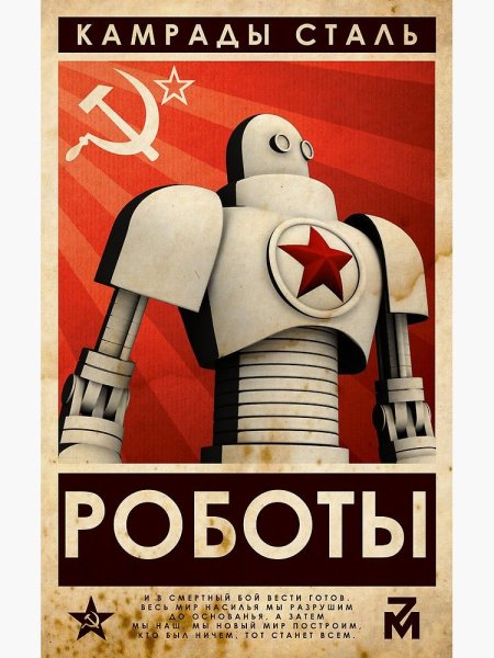 Камрады сталь роботы