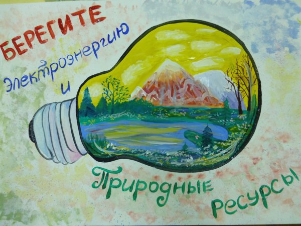 Рисунок на тему энергосбережение