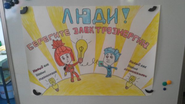 Стенгазета по энергосбережению