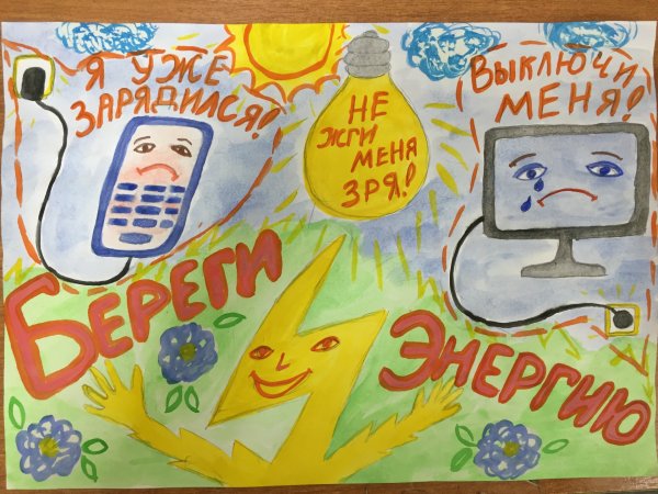 Энергосбережение рисунки на конкурс
