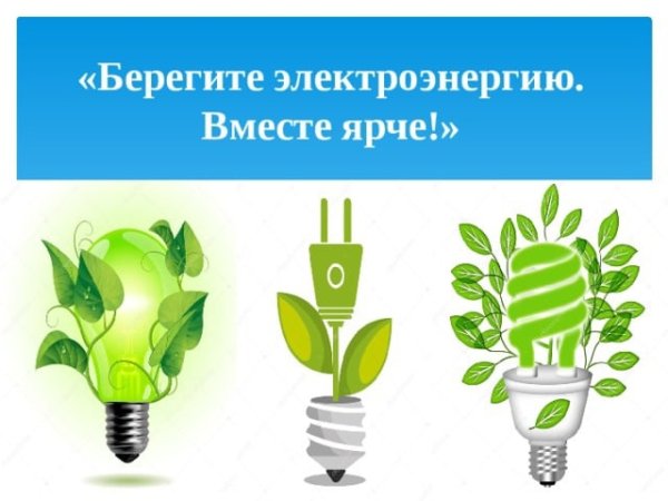 Берегите энергосбережение