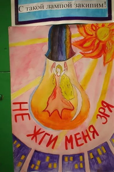 Рисунок на тему энергосбережение