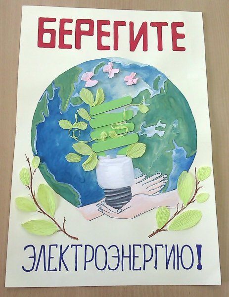 Плакат берегите электроэнергию