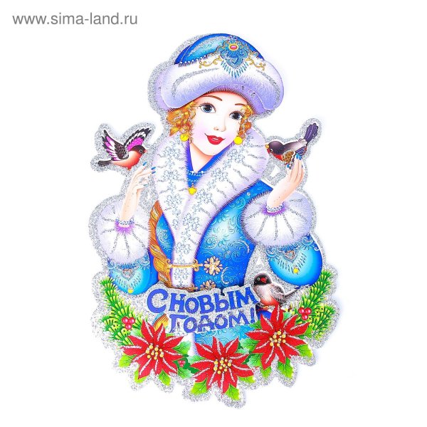 Снегурочка цветная