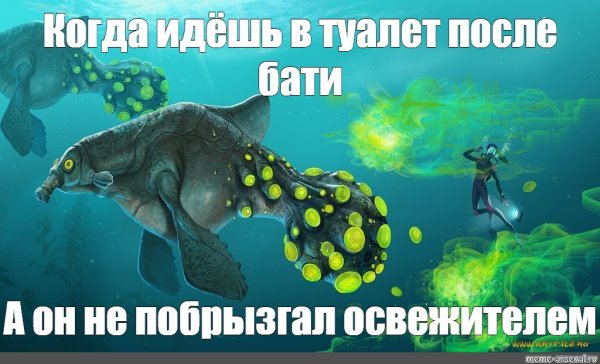 Сабнатика мемы