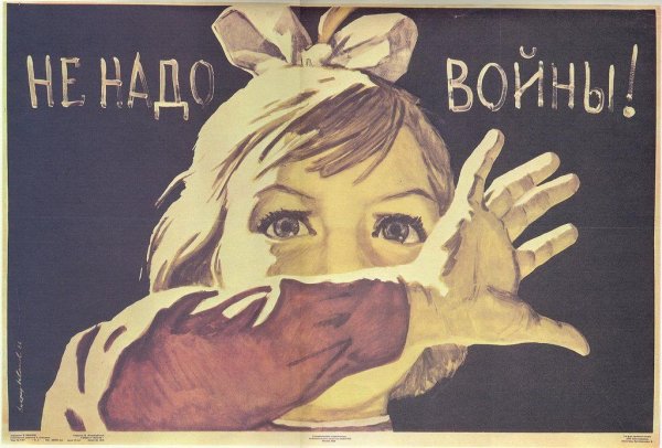 Нет войне плакат