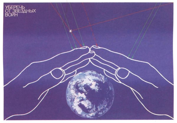 Советские антивоенные плакаты