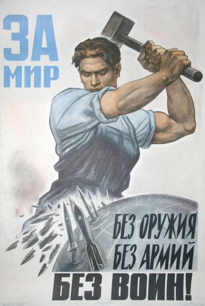 Миру мир советские плакаты