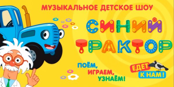 Синий трактор афиша