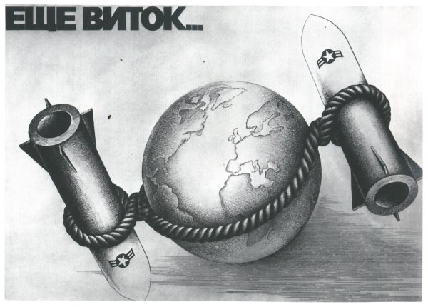 Гонка вооружений карикатура