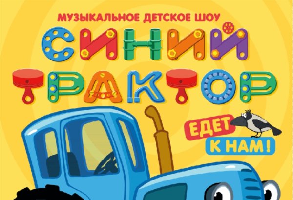Музыкальное детское шоу синий трактор
