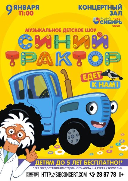 Синий трактор афиша