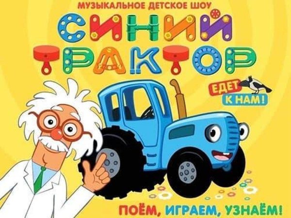 Детское шоу синий трактор