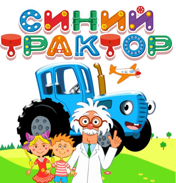 Синий трактор пригласительные