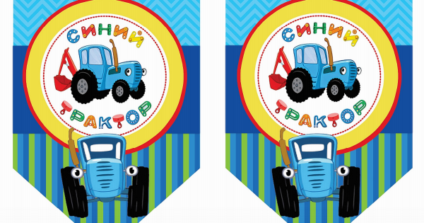 Синий трактор трактор Гоша