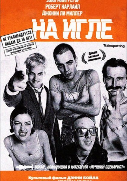 Trainspotting 1996 Постер