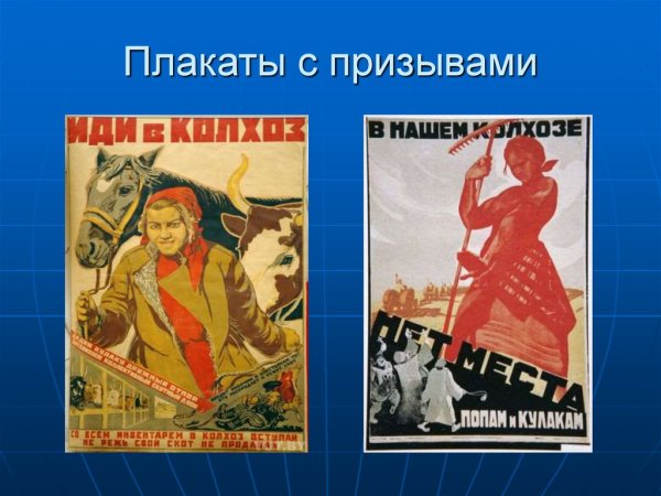 Призывающие плакаты