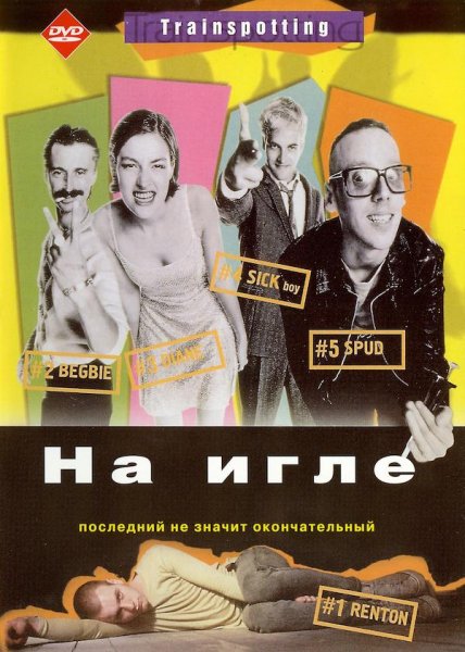 Trainspotting афиша