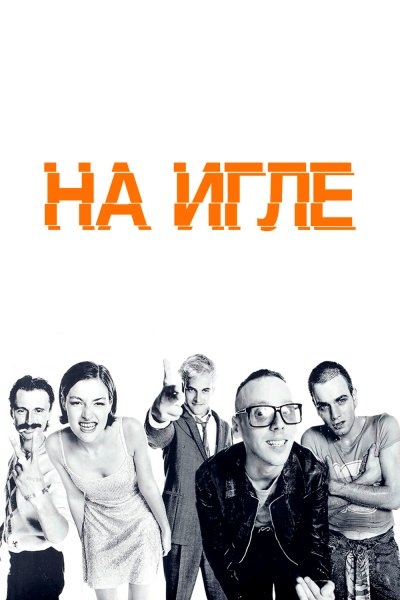Фильм Trainspotting 1996 постеры
